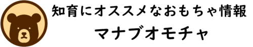 知育にオススメなおもちゃ情報 | マナブオモチャ